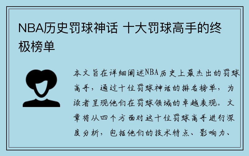 NBA历史罚球神话 十大罚球高手的终极榜单