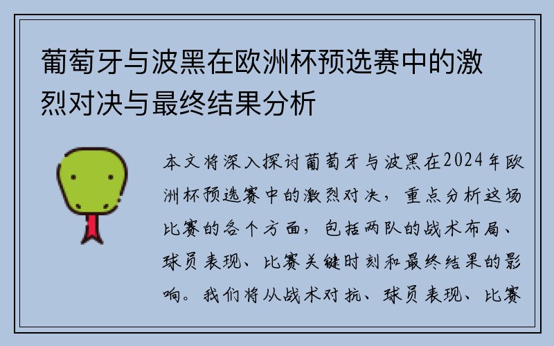 葡萄牙与波黑在欧洲杯预选赛中的激烈对决与最终结果分析