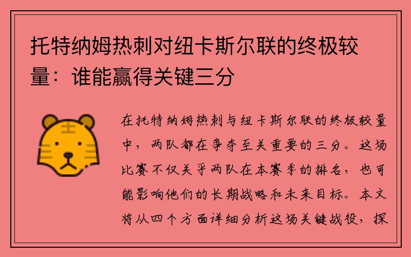 托特纳姆热刺对纽卡斯尔联的终极较量：谁能赢得关键三分
