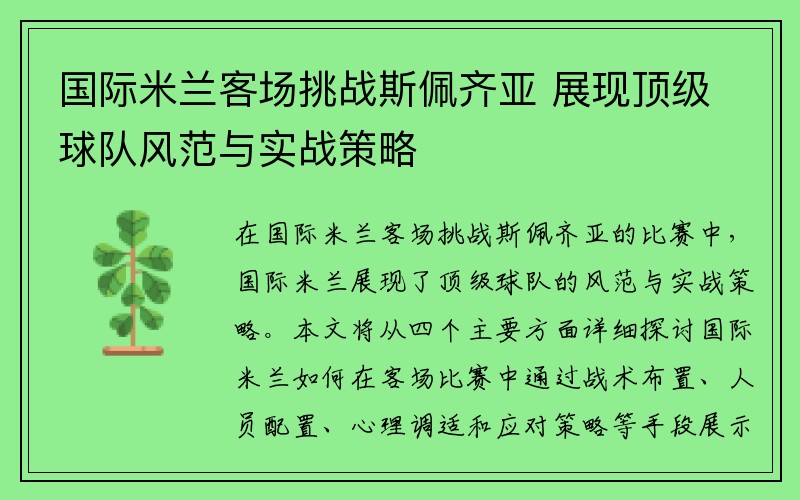 国际米兰客场挑战斯佩齐亚 展现顶级球队风范与实战策略