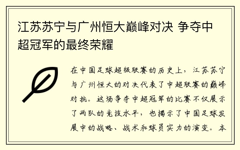 江苏苏宁与广州恒大巅峰对决 争夺中超冠军的最终荣耀