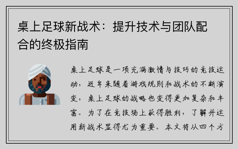 桌上足球新战术：提升技术与团队配合的终极指南