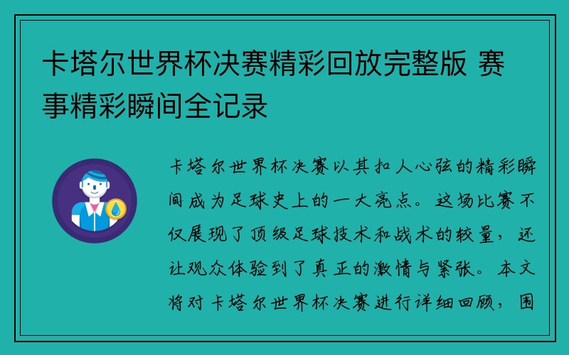 卡塔尔世界杯决赛精彩回放完整版 赛事精彩瞬间全记录