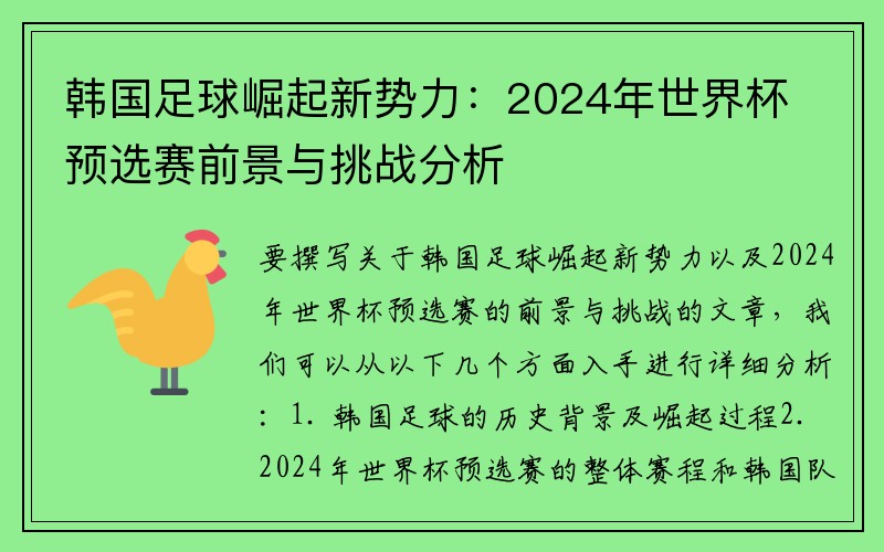 韩国足球崛起新势力：2024年世界杯预选赛前景与挑战分析