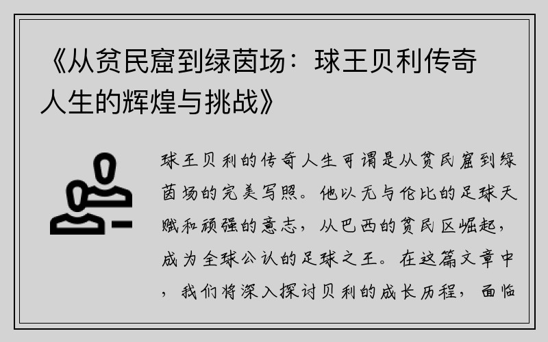 《从贫民窟到绿茵场：球王贝利传奇人生的辉煌与挑战》