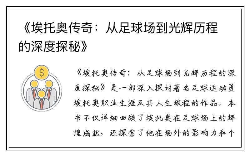 《埃托奥传奇：从足球场到光辉历程的深度探秘》