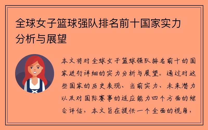全球女子篮球强队排名前十国家实力分析与展望