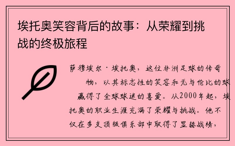 埃托奥笑容背后的故事：从荣耀到挑战的终极旅程