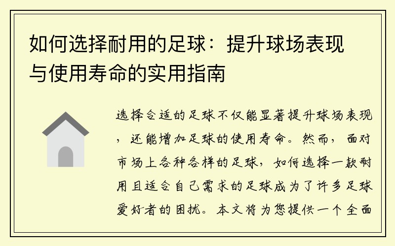 如何选择耐用的足球：提升球场表现与使用寿命的实用指南