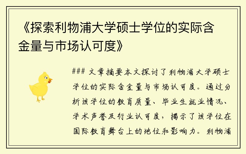 《探索利物浦大学硕士学位的实际含金量与市场认可度》