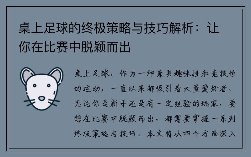 桌上足球的终极策略与技巧解析：让你在比赛中脱颖而出