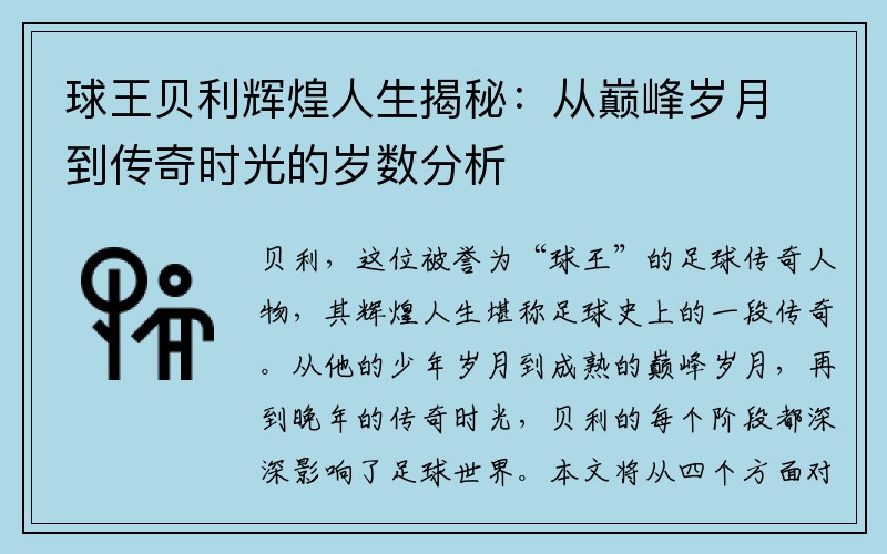球王贝利辉煌人生揭秘：从巅峰岁月到传奇时光的岁数分析