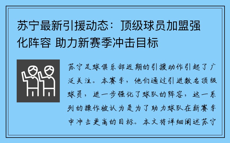 苏宁最新引援动态：顶级球员加盟强化阵容 助力新赛季冲击目标