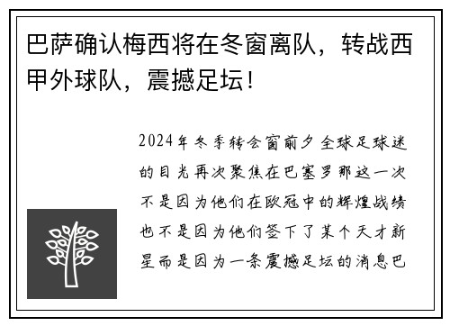 巴萨确认梅西将在冬窗离队，转战西甲外球队，震撼足坛！