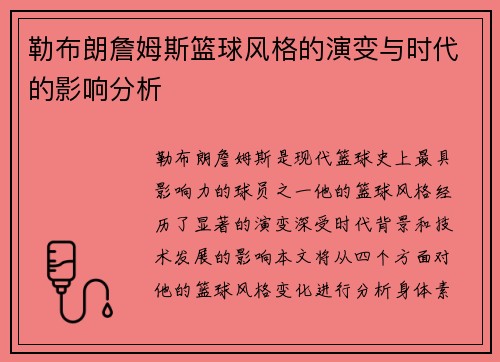 勒布朗詹姆斯篮球风格的演变与时代的影响分析
