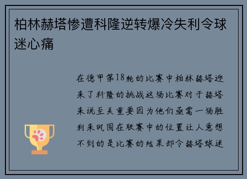 柏林赫塔惨遭科隆逆转爆冷失利令球迷心痛