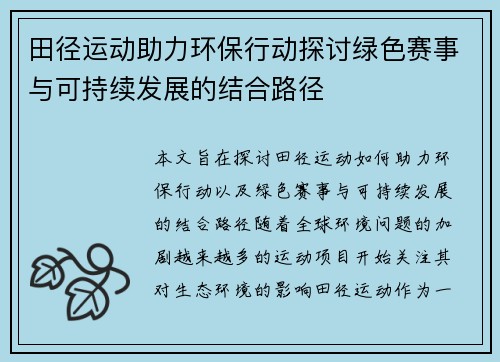 田径运动助力环保行动探讨绿色赛事与可持续发展的结合路径