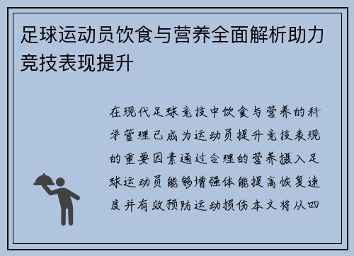 足球运动员饮食与营养全面解析助力竞技表现提升