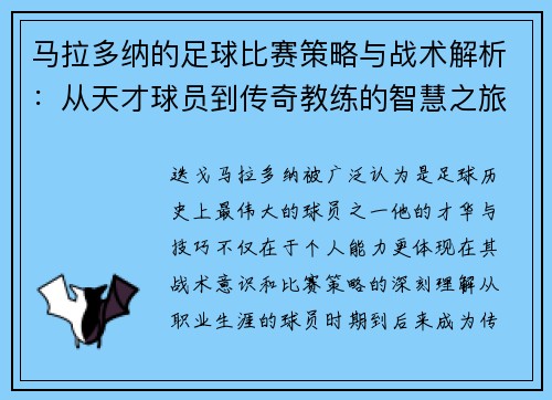马拉多纳的足球比赛策略与战术解析：从天才球员到传奇教练的智慧之旅