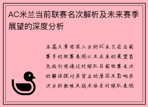 AC米兰当前联赛名次解析及未来赛季展望的深度分析