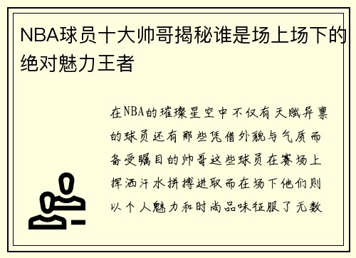NBA球员十大帅哥揭秘谁是场上场下的绝对魅力王者