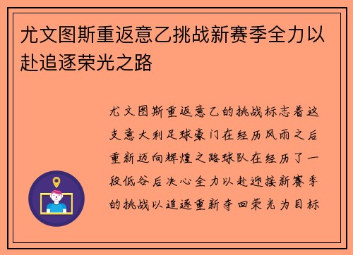 尤文图斯重返意乙挑战新赛季全力以赴追逐荣光之路
