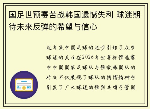 国足世预赛苦战韩国遗憾失利 球迷期待未来反弹的希望与信心