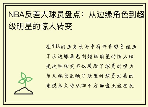 NBA反差大球员盘点：从边缘角色到超级明星的惊人转变