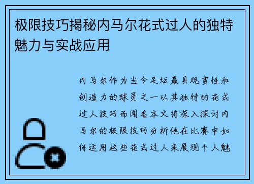 极限技巧揭秘内马尔花式过人的独特魅力与实战应用