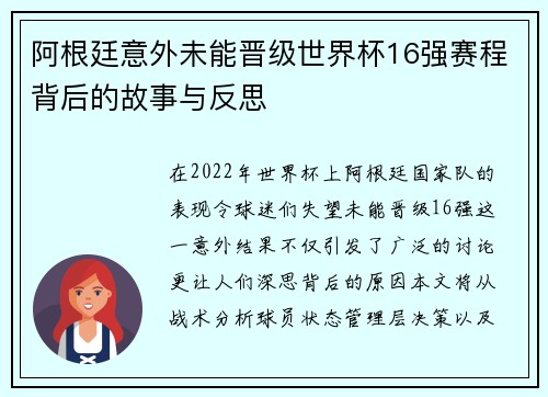 阿根廷意外未能晋级世界杯16强赛程背后的故事与反思