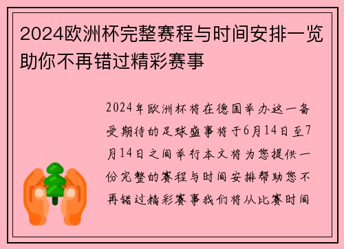 2024欧洲杯完整赛程与时间安排一览助你不再错过精彩赛事