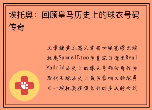 埃托奥：回顾皇马历史上的球衣号码传奇