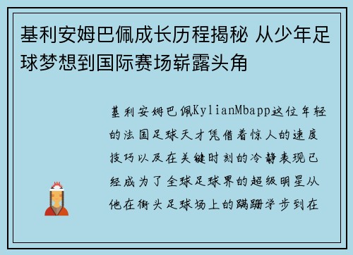 基利安姆巴佩成长历程揭秘 从少年足球梦想到国际赛场崭露头角
