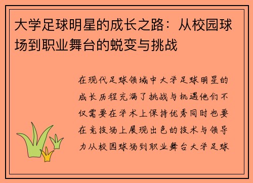 大学足球明星的成长之路：从校园球场到职业舞台的蜕变与挑战