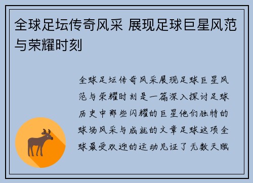全球足坛传奇风采 展现足球巨星风范与荣耀时刻