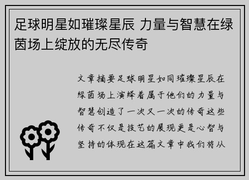 足球明星如璀璨星辰 力量与智慧在绿茵场上绽放的无尽传奇