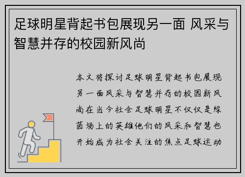 足球明星背起书包展现另一面 风采与智慧并存的校园新风尚