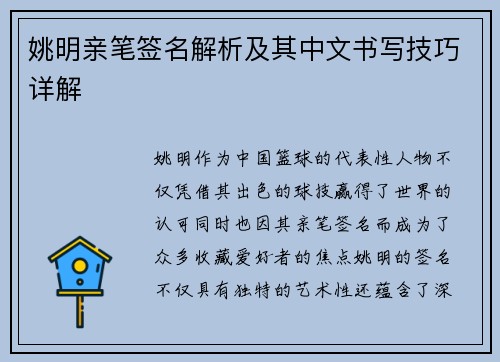 姚明亲笔签名解析及其中文书写技巧详解