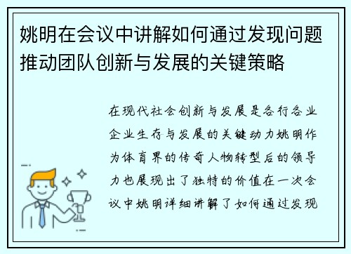 姚明在会议中讲解如何通过发现问题推动团队创新与发展的关键策略
