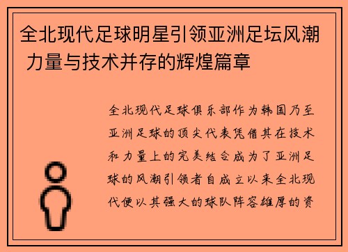 全北现代足球明星引领亚洲足坛风潮 力量与技术并存的辉煌篇章