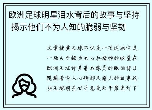 欧洲足球明星泪水背后的故事与坚持 揭示他们不为人知的脆弱与坚韧