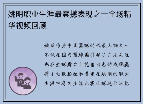 姚明职业生涯最震撼表现之一全场精华视频回顾