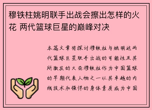 穆铁柱姚明联手出战会擦出怎样的火花 两代篮球巨星的巅峰对决