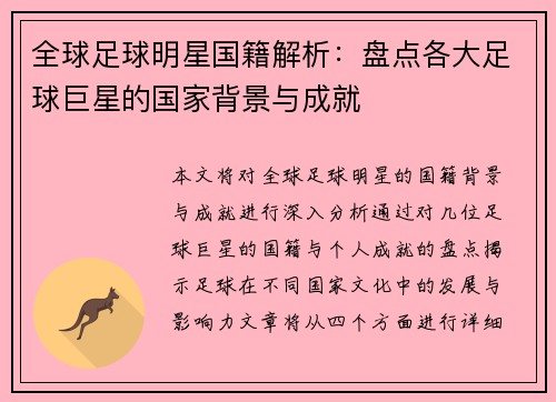 全球足球明星国籍解析：盘点各大足球巨星的国家背景与成就