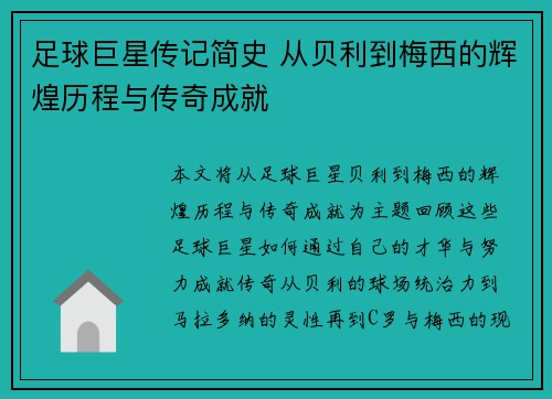 足球巨星传记简史 从贝利到梅西的辉煌历程与传奇成就
