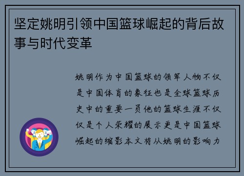 坚定姚明引领中国篮球崛起的背后故事与时代变革