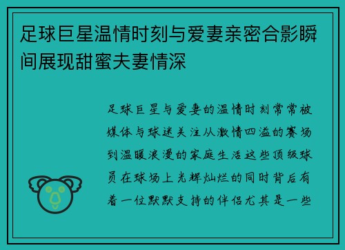 足球巨星温情时刻与爱妻亲密合影瞬间展现甜蜜夫妻情深