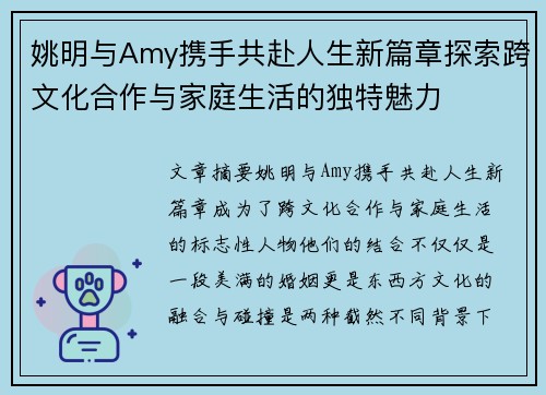 姚明与Amy携手共赴人生新篇章探索跨文化合作与家庭生活的独特魅力