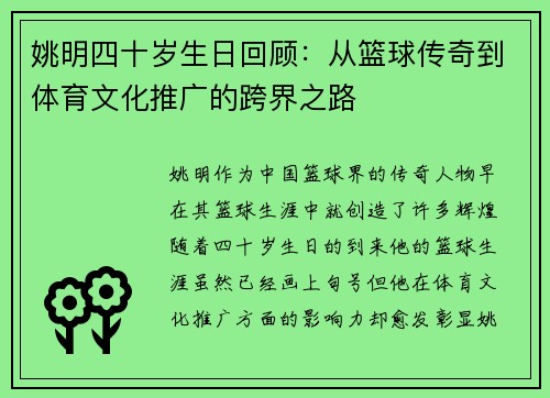 姚明四十岁生日回顾：从篮球传奇到体育文化推广的跨界之路