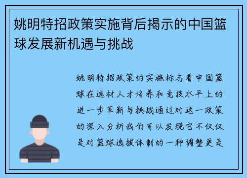 姚明特招政策实施背后揭示的中国篮球发展新机遇与挑战